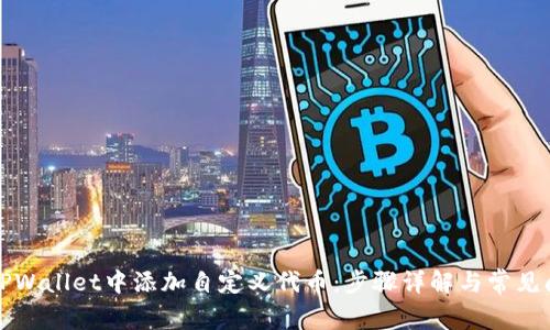 如何在TPWallet中添加自定义代币：步骤详解与常见问题解析