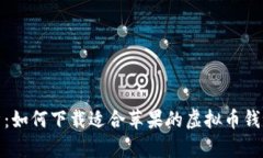 全面解析：如何下载适合苹果的虚拟币钱包定制