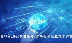 全面解析TPWallet苹果账号：你的全方位数字资产管