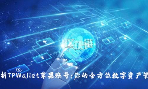 全面解析TPWallet苹果账号：你的全方位数字资产管理助手