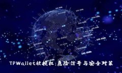 TPWallet被授权：危险信号与安全对策