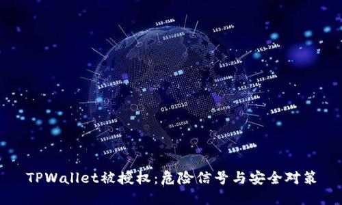 TPWallet被授权：危险信号与安全对策