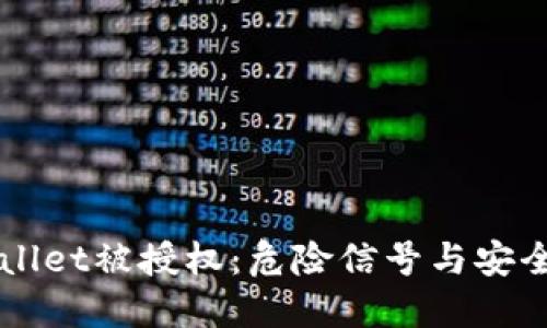 TPWallet被授权：危险信号与安全对策