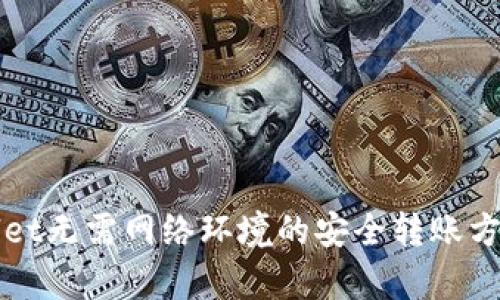 TPWallet无需网络环境的安全转账方案解析