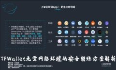 TPWallet无需网络环境的安全转账方案解析