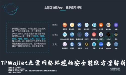 TPWallet无需网络环境的安全转账方案解析