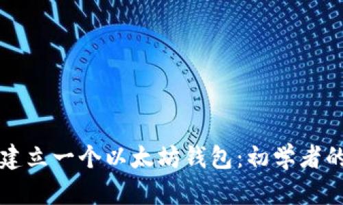如何轻松建立一个以太坊钱包：初学者的完整指南