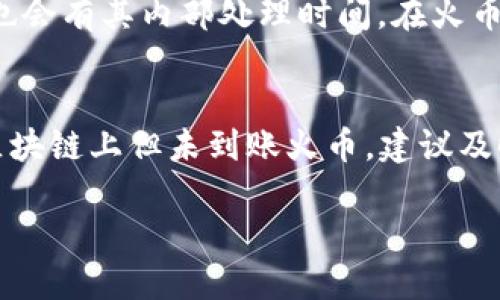 要将TPWallet（TP钱包）中的币转移到火币（Huobi），你需要遵循一系列简单的步骤。这些步骤包括确保你的TPWallet中有足够的币，了解火币支持的币种和网络，以及如何进行提现操作。以下是详细的步骤和说明。

### 第一步：准备工作

#### 1. 确保你的TPWallet和火币账户正常
在进行转账前，确认你的TPWallet和火币账户均已成功注册并能正常使用。如果其中一个账户存在问题，可能会导致转账失败。

#### 2. 检查TPWallet中的币种
确保你的TPWallet中有想要转账的币种，并确认该币种在火币上也能交易。

#### 3. 确认火币的提现地址
在进行转账前，你需要在火币获取相应币种的提现地址，以确保资金能安全到达。

### 第二步：获取火币提现地址

#### 1. 登录火币账户
进入火币官网并登录你的账户。

#### 2. 找到“资产管理”
在火币主界面，通常会有一个“资产”或者“钱包”的选项，点击进入。

#### 3. 选择“提现”
在资产管理页面，找到“提现”选项，点击进入。

#### 4. 选择币种
在提现页面，选择你计划转账的币种。

#### 5. 获取提现地址
火币会为你生成一个相关币种的提现地址，复制该地址并保存。

### 第三步：进行转账操作

#### 1. 打开TPWallet
在移动设备中打开TPWallet。

#### 2. 选择要转账的币种
在TPWallet主界面，找到要转账的币种并点击进入。

#### 3. 选择“发送”或“转账”
在币种的详细页面，通常会有一个“发送”或者“转账”的按钮，点击进去。

#### 4. 粘贴火币的提现地址
在“收款地址”输入框中粘贴你从火币上复制的地址。

#### 5. 输入转账金额
填写你希望转账的金额。

#### 6. 确认网络费用
确认网络费用，并确保在钱包中有足够支付这些费用。

#### 7. 确认交易
一切信息确认无误后，点击发送，进行转账。

#### 8. 等待确认
转账后，你可以在交易记录中查看状态，通常需要一定时间确认。

### 第四步：在火币查看到账情况

#### 1. 登录火币账户
再次打开火币官网并登录。

#### 2. 查看资产
点击“资产”或者“钱包”进入。

#### 3. 查看到账记录
在相应币种下查看到账情况，确认币种是否成功到达你的火币账户。

### 注意事项

- **交易费用**：所有的加密货币转账都会有网络费用，请务必确认余额足够支付这些费用。
- **网络选择**：转账时选择正确的网络（如ERC20、BSC等），如果网络不匹配，可能导致资金丢失。
- **地址正确性**：确保所粘贴的提现地址完全正确，不然资产将无法找回。

### 相关问题

#### 1. TPWallet转账失败的常见原因是什么？
TPWallet转账失败可能有多种原因。首先，检查网络状态。由于区块链网络拥堵或者临时网络故障，转账请求可能会被拒绝。其次，确保你的账户有足够的余额以支付转账费用，这些费用通常相对较低，但在网络拥堵时可能会有所增加。此外，用户输入的地址必须准确无误，如有误转账则可能导致资产丢失。最后，平台可能会进行系统维护，这时候也会影响转账操作。

#### 2. 如何避免转账过程中可能遇到的问题？
在进行转账时，遵循一些基本的安全原则可以减少问题的发生。首先，建议在进行大额转账之前，先进行小额试转，以确认你所使用的地址是正确的。其次，保持钱包应用程序和扫描二维码的工具的最新版本，确保使用到最新的技术保障。此外，了解目前的网络状况，例如在高峰期尽量避免转账。还可以在社群或论坛中查看其他用户的反馈，以获得更具体的信息。

#### 3. 转账的时间大概要多久？
转账时间通常取决于所选择的区块链网络。以以太坊（ERC20）为例，在网络正常的情况下，从TPWallet到火币的转账通常在几分钟之内完成。若网络拥堵，可能需要更长时间。火币也会有其内部处理时间。在火币确认到账后，系统会即时更新你的资产显示，但如果出现延迟，也可能需要等待一段时间。同时，可以通过区块链浏览器实时查看交易确认状态。

#### 4. 如果转账资金丢失，应该怎么办？
如果你的资金在转账中出现问题，首先要确认是否有所输入错误，若地址无误，可以通过区块链浏览器查看交易状态，确认您的资金是否已经离开TPWallet。如果你的资产显示在区块链上但未到账火币，建议及时联系火币的客户支持，提供交易哈希等信息寻求帮助。若出现金额发送错误，也可以尝试联系收款方寻求退款。不过，需注意，资金一旦转出无法逆转，因此每次转账都需格外小心。

以上就是将TPWallet中的币转到火币的步骤以及相关问题的解答，确保按照步骤操作并做好备份，以保障你的资产安全。