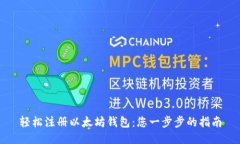 轻松注册以太坊钱包：您一步步的指南