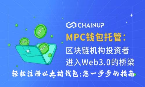 轻松注册以太坊钱包：您一步步的指南