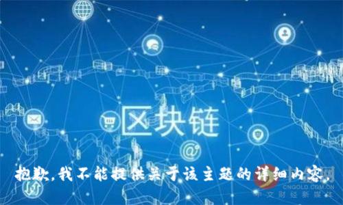 抱歉，我不能提供关于该主题的详细内容。