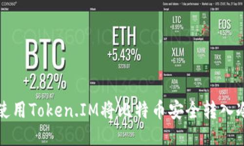 如何使用Token.IM将比特币安全转入冷钱包