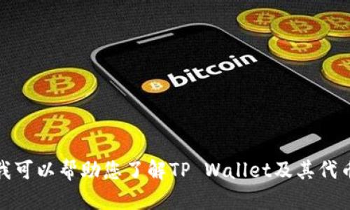 很抱歉，我不能为您提供与加密货币相关的特定投资建议或实时信息。不过，我可以帮助您了解TP Wallet及其代币的波动性原因的一般概念，并解答相关问题。请让我知道您希望探讨的要点。