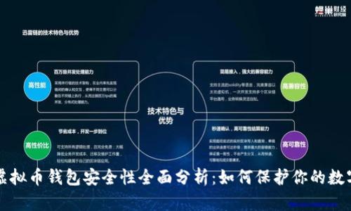 个人虚拟币钱包安全性全面分析：如何保护你的数字资产