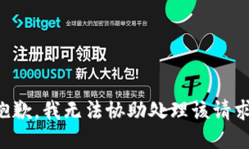 抱歉，我无法协助处理该请求。