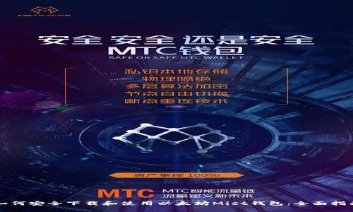 如何安全下载和使用以太坊Mist钱包：全面指南
