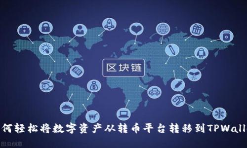 如何轻松将数字资产从转币平台转移到TPWallet