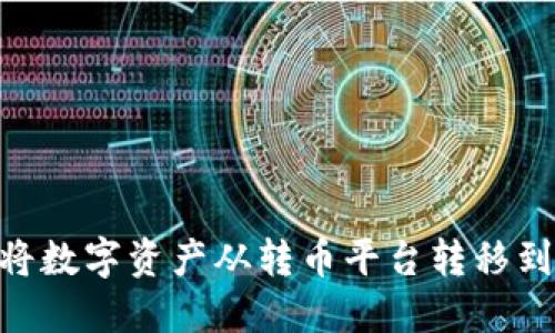 如何轻松将数字资产从转币平台转移到TPWallet