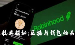 区块链技术揭秘：区块与钱包的关系解析