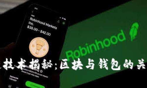 区块链技术揭秘：区块与钱包的关系解析