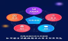 如何安全快捷地转移比特币到新钱包