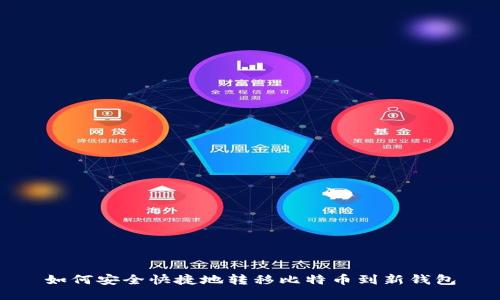如何安全快捷地转移比特币到新钱包
