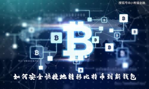 如何安全快捷地转移比特币到新钱包