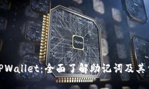 探索TPWallet：全面了解助记词及其重要性