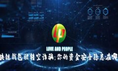 区块链钱包被转空诈骗：你的资金安全隐患在哪