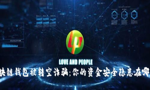 区块链钱包被转空诈骗：你的资金安全隐患在哪里？