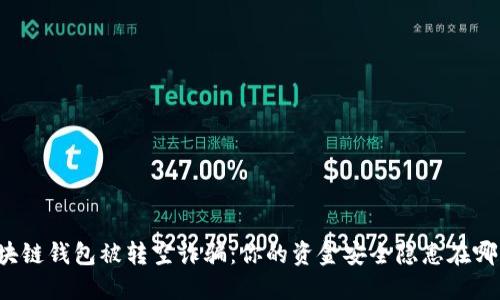 区块链钱包被转空诈骗：你的资金安全隐患在哪里？