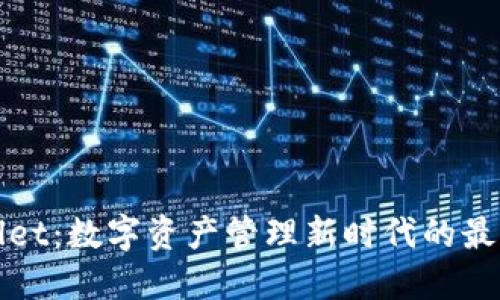 TPWallet：数字资产管理新时代的最佳选择