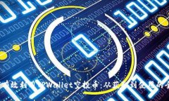  如何有效利用TPWallet空投币：从获取到使用的全