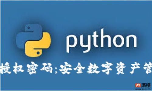 TPWallet授权密码：安全数字资产管理的关键