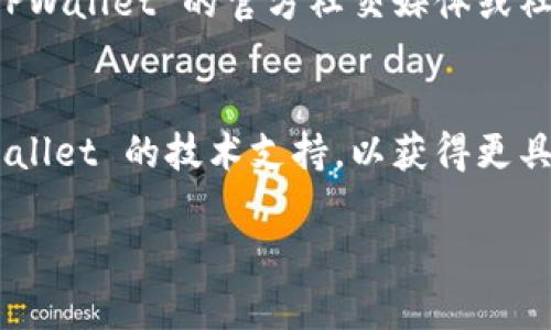 遇到 TPWallet 无法打开网页的情况时，可以尝试以下几种解决方案：

1. **检查网络连接**：
   - 确保设备已经连接到互联网。可以尝试访问其他网站，确认网络是否正常。

2. **清除浏览器缓存**：
   - 有时浏览器缓存会导致页面无法正常加载。尝试清除浏览器的缓存和Cookies，然后重新打开 TPWallet 网站。

3. **更换浏览器**：
   - 如果你使用的浏览器无法打开 TPWallet，可以尝试使用不同的浏览器。例如，如果你在 Chrome 中无法打开，可以尝试 Firefox 或 Edge。

4. **检查防火墙和安全设置**：
   - 你的防火墙或安全软件可能会阻止访问某些网站。检查相关设置，确保 TPWallet 网站不在阻止列表中。

5. **使用 VPN**：
   - 在某些地区，访问特定网站可能会受到限制。尝试使用 VPN 连接到其他地区，以查看是否能够访问 TPWallet 网站。

6. **设备重启**：
   - 有时简单的重启设备可以解决临时故障。

7. **查看 TPWallet 状态**：
   - 有时候，网站本身可能会遇到技术问题。可以访问 TPWallet 的官方社交媒体或社区，查看是否有其他用户也遇到类似问题。

8. **联系技术支持**：
   - 如果以上方法都未能解决问题，可以考虑联系 TPWallet 的技术支持，以获得更具体的帮助。

希望以上建议能帮助你解决问题。