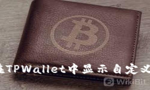 如何在TPWallet中显示自定义代币？