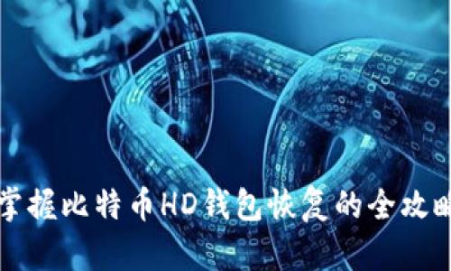 掌握比特币HD钱包恢复的全攻略