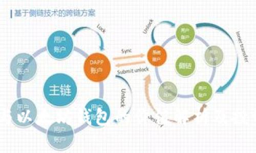 USDT与以太坊钱包的价值解析及投资考量