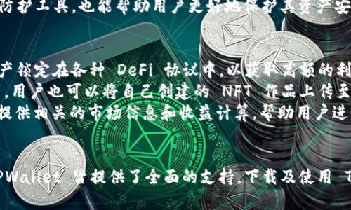   如何顺利下载 TPWallet：完整指南 / 

 guanjianci TPWallet, 数字钱包, 钱包下载 /guanjianci 

引言
在数字货币持续发展的今天，安全便捷的数字钱包显得尤为重要。而 TPWallet 作为一款出色的数字钱包，结合了多币种支持与高安全性能，为用户提供了良好的使用体验。无论是刚刚迈入数字货币世界的新手，还是经验丰富的老玩家，TPWallet 均是一个值得考虑的选择。

什么是 TPWallet？
TPWallet 是一个多链支持的数字资产钱包，它允许用户在一个平台上轻松管理多种加密货币。TPWallet 以其用户友好和安全性著称，支持包括以太坊、比特币等多种主流数字货币的存储与交易。同时，TPWallet 还允许用户参与 DeFi（去中心化金融）和 NFT（非同质化代币）等新兴项目。

为什么选择 TPWallet？
选择 TPWallet 的理由有很多：
ul
listrong多链支持：/strongTPWallet 支持多种区块链资产，用户无需下载多个钱包应用。/li
listrong高安全性：/strong钱包内置多重安全措施，包括私钥存储和数据加密，确保用户资产安全。/li
listrong用户友好的界面：/strongTPWallet 设计简洁易用，让新手也能快速上手。/li
listrong参与 DeFi 和 NFT：/strong除了基础的数字货币管理，用户还可以通过 TPWallet 参与更广泛的数字资产生态。/li
/ul

TPWallet 下载步骤
下载 TPWallet 并不复杂，以下是详细步骤：
ol
listrong访问官网：/strong首先，你需要访问 TPWallet 的官方网站。请确保你访问的是官方网站，以避免钓鱼网站的风险。/li
listrong选择下载版本：/strong根据你的设备选择相应的下载版本。TPWallet 支持多个平台，包括安卓、iOS、Windows 和 Mac。/li
listrong下载安装程序：/strong点击下载链接，等待程序下载完成后，运行安装程序。/li
listrong按步骤安装：/strong根据系统提示进行安装，通常情况下，安装过程是非常简单的，仅需点击几次“下一步”即可。/li
listrong设置钱包：/strong安装完成后，打开 TPWallet 应用，按照指引设置钱包，包括创建新钱包或导入已存在的钱包。/li
/ol

常见问题解答

h4问题一：TPWallet 是否支持多种加密货币？/h4
TPWallet 作为一款多链数字钱包，支持的加密货币种类繁多。当前，TPWallet 已集成了以太坊、比特币、莱特币等主要数字货币，并持续增加对新兴币种的支持。用户可以通过简单的操作，在同一个钱包里管理所有资产，而无需担心多个钱包之间的转移问题。这种多币种支持使得 TPWallet 在数字货币交易中更具灵活性。
此外，TPWallet 还允许用户通过去中心化交易所（DEX）进行直接交易，这一点在用户需要快速交易或者避免繁琐的转账手续时特别有用。对于想要参与 DeFi 和 NFT 的用户，TPWallet 也提供了相应的功能，使得用户可以在一个平台上实现更多的投资与交易选择。

h4问题二：下载 TPWallet 的安全性如何保障？/h4
安全性是数字钱包用户最关心的问题之一。TPWallet 采取了多重安全措施来保护用户资产安全。首先，TPWallet 采用了非托管模式，即用户的私钥永远不会被服务器存储，所有的加密操作均在用户的设备端完成。这样，即使 TPWallet 服务器遭遇攻击，用户的资产依然安全。
其次，TPWallet 提供了数据加密和生物识别技术（如指纹识别和面部识别），增强了钱包的安全性。此外，用户在设置钱包时会被要求创建强密码、记住恢复助记词等，确保只有用户本人能够访问其钱包。TPWallet 还会定期进行安全审计，以消除潜在的安全隐患。

h4问题三：如何处理 TPWallet 中的资产丢失问题？/h4
资产丢失一般是由于用户未妥善保管助记词、密码错误或设备丢失等原因导致的。为了避免资产丢失，用户在创建钱包时应仔细记录助记词，并将其保存在安全、私密的地方，不建议将其保存在电子设备上以避免黑客攻击。
如果用户忘记了密码，可以通过助记词找回钱包。用户在下载 TPWallet 时，必须根据提示设置备份并保存好助记词。需要注意的是，若助记词不慎丢失，通常无法找回钱包中的资产，因此备份非常重要。
在选择设备时，建议使用安全性更高的个人设备，避免使用公共 Wi-Fi 网络进行交易，以降低被攻击的风险。此外，定期更新软件和系统安全防护工具，也能帮助用户更好地保护其资产安全。

h4问题四：TPWallet 如何参与 DeFi 和 NFT？/h4
TPWallet 除了支持基本的加密货币存储与管理外，还为用户提供了参与 DeFi 项目和 NFT 交易的功能。用户可以通过 TPWallet 将其资产锁定在各种 DeFi 协议中，以获取高额的利息收益。同时，TPWallet 提供了简单明了的界面，方便用户参与流动性池和交易等操作。
对于 NFT 用户，TPWallet 支持多种类型的 NFT 资产存储与交易用户能够直接在钱包内查看、管理其 NFT 作品，并参与 NFT 市场的交易。用户也可以将自己创建的 NFT 作品上传至 TPWallet 中，并与其他用户分享。
参与 DeFi 和 NFT 的过程简单明了，用户只需在钱包内选择相应的功能，按照提示完成资金的转移、确认及交易即可。此外，TPWallet 也会提供相关的市场信息和收益计算，帮助用户进行更加明智的决策。

结语
总之，TPWallet 是一款出色的数字钱包，凭借其易用性与高安全性赢得了良好的用户口碑。无论是数字货币交易，还是参与 DeFi 和 NFT，TPWallet 皆提供了全面的支持。下载及使用 TPWallet 的过程相对简单，用户只需确保遵循安全提示，妥善管理助记词与私钥，即可在安全的环境中充分享受数字货币带来的便利与乐趣。