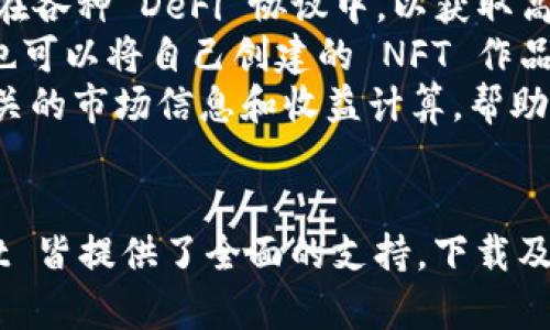   如何顺利下载 TPWallet：完整指南 / 

 guanjianci TPWallet, 数字钱包, 钱包下载 /guanjianci 

引言
在数字货币持续发展的今天，安全便捷的数字钱包显得尤为重要。而 TPWallet 作为一款出色的数字钱包，结合了多币种支持与高安全性能，为用户提供了良好的使用体验。无论是刚刚迈入数字货币世界的新手，还是经验丰富的老玩家，TPWallet 均是一个值得考虑的选择。

什么是 TPWallet？
TPWallet 是一个多链支持的数字资产钱包，它允许用户在一个平台上轻松管理多种加密货币。TPWallet 以其用户友好和安全性著称，支持包括以太坊、比特币等多种主流数字货币的存储与交易。同时，TPWallet 还允许用户参与 DeFi（去中心化金融）和 NFT（非同质化代币）等新兴项目。

为什么选择 TPWallet？
选择 TPWallet 的理由有很多：
ul
listrong多链支持：/strongTPWallet 支持多种区块链资产，用户无需下载多个钱包应用。/li
listrong高安全性：/strong钱包内置多重安全措施，包括私钥存储和数据加密，确保用户资产安全。/li
listrong用户友好的界面：/strongTPWallet 设计简洁易用，让新手也能快速上手。/li
listrong参与 DeFi 和 NFT：/strong除了基础的数字货币管理，用户还可以通过 TPWallet 参与更广泛的数字资产生态。/li
/ul

TPWallet 下载步骤
下载 TPWallet 并不复杂，以下是详细步骤：
ol
listrong访问官网：/strong首先，你需要访问 TPWallet 的官方网站。请确保你访问的是官方网站，以避免钓鱼网站的风险。/li
listrong选择下载版本：/strong根据你的设备选择相应的下载版本。TPWallet 支持多个平台，包括安卓、iOS、Windows 和 Mac。/li
listrong下载安装程序：/strong点击下载链接，等待程序下载完成后，运行安装程序。/li
listrong按步骤安装：/strong根据系统提示进行安装，通常情况下，安装过程是非常简单的，仅需点击几次“下一步”即可。/li
listrong设置钱包：/strong安装完成后，打开 TPWallet 应用，按照指引设置钱包，包括创建新钱包或导入已存在的钱包。/li
/ol

常见问题解答

h4问题一：TPWallet 是否支持多种加密货币？/h4
TPWallet 作为一款多链数字钱包，支持的加密货币种类繁多。当前，TPWallet 已集成了以太坊、比特币、莱特币等主要数字货币，并持续增加对新兴币种的支持。用户可以通过简单的操作，在同一个钱包里管理所有资产，而无需担心多个钱包之间的转移问题。这种多币种支持使得 TPWallet 在数字货币交易中更具灵活性。
此外，TPWallet 还允许用户通过去中心化交易所（DEX）进行直接交易，这一点在用户需要快速交易或者避免繁琐的转账手续时特别有用。对于想要参与 DeFi 和 NFT 的用户，TPWallet 也提供了相应的功能，使得用户可以在一个平台上实现更多的投资与交易选择。

h4问题二：下载 TPWallet 的安全性如何保障？/h4
安全性是数字钱包用户最关心的问题之一。TPWallet 采取了多重安全措施来保护用户资产安全。首先，TPWallet 采用了非托管模式，即用户的私钥永远不会被服务器存储，所有的加密操作均在用户的设备端完成。这样，即使 TPWallet 服务器遭遇攻击，用户的资产依然安全。
其次，TPWallet 提供了数据加密和生物识别技术（如指纹识别和面部识别），增强了钱包的安全性。此外，用户在设置钱包时会被要求创建强密码、记住恢复助记词等，确保只有用户本人能够访问其钱包。TPWallet 还会定期进行安全审计，以消除潜在的安全隐患。

h4问题三：如何处理 TPWallet 中的资产丢失问题？/h4
资产丢失一般是由于用户未妥善保管助记词、密码错误或设备丢失等原因导致的。为了避免资产丢失，用户在创建钱包时应仔细记录助记词，并将其保存在安全、私密的地方，不建议将其保存在电子设备上以避免黑客攻击。
如果用户忘记了密码，可以通过助记词找回钱包。用户在下载 TPWallet 时，必须根据提示设置备份并保存好助记词。需要注意的是，若助记词不慎丢失，通常无法找回钱包中的资产，因此备份非常重要。
在选择设备时，建议使用安全性更高的个人设备，避免使用公共 Wi-Fi 网络进行交易，以降低被攻击的风险。此外，定期更新软件和系统安全防护工具，也能帮助用户更好地保护其资产安全。

h4问题四：TPWallet 如何参与 DeFi 和 NFT？/h4
TPWallet 除了支持基本的加密货币存储与管理外，还为用户提供了参与 DeFi 项目和 NFT 交易的功能。用户可以通过 TPWallet 将其资产锁定在各种 DeFi 协议中，以获取高额的利息收益。同时，TPWallet 提供了简单明了的界面，方便用户参与流动性池和交易等操作。
对于 NFT 用户，TPWallet 支持多种类型的 NFT 资产存储与交易用户能够直接在钱包内查看、管理其 NFT 作品，并参与 NFT 市场的交易。用户也可以将自己创建的 NFT 作品上传至 TPWallet 中，并与其他用户分享。
参与 DeFi 和 NFT 的过程简单明了，用户只需在钱包内选择相应的功能，按照提示完成资金的转移、确认及交易即可。此外，TPWallet 也会提供相关的市场信息和收益计算，帮助用户进行更加明智的决策。

结语
总之，TPWallet 是一款出色的数字钱包，凭借其易用性与高安全性赢得了良好的用户口碑。无论是数字货币交易，还是参与 DeFi 和 NFT，TPWallet 皆提供了全面的支持。下载及使用 TPWallet 的过程相对简单，用户只需确保遵循安全提示，妥善管理助记词与私钥，即可在安全的环境中充分享受数字货币带来的便利与乐趣。