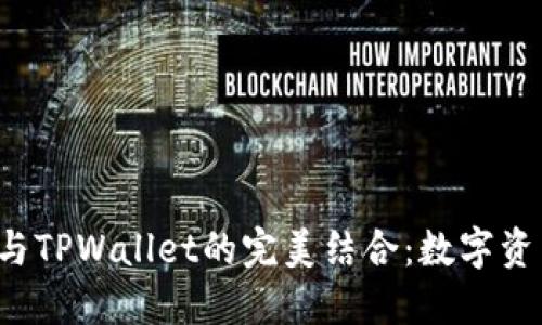 探索Kishu与TPWallet的完美结合：数字资产的新纪元