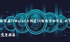在这里，我可以为您提供关于如何在TPWallet上创建