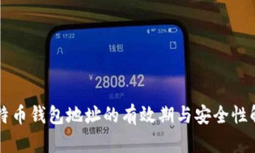 比特币钱包地址的有效期与安全性解析