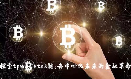 探索tpwalletok链：去中心化未来的金融革命