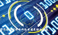 在比特币生态系统中，节点是维护网络安全和交