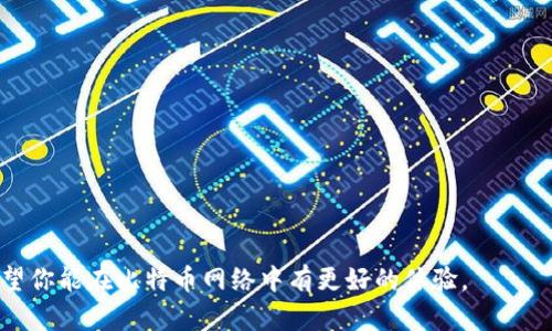 在比特币生态系统中，节点是维护网络安全和交易有效性的基础。通过添加节点，可以增强钱包的连接性、提高交易验证速度，以及增进对整个网络的了解。下面是关于比特币钱包添加节点的一些基本信息和操作指南。

### 什么是比特币节点？

比特币节点是一个运行比特币软件（如Bitcoin Core）的计算机，负责验证和传播交易及区块。节点通过存储整个区块链并参与网络来维护比特币的去中心化特性。

### 为什么要添加节点？

1. **增强连接性**：当你的钱包连接到更多的节点时，能够更快地获得区块和交易信息。
2. **提高隐私性**：通过连接自定义节点，可以降低依赖第三方服务的风险。
3. **网络健康**：通过参与节点，你帮助维护比特币网络的健康，提高安全性。
  
### 如何添加节点

在比特币钱包中添加节点通常涉及以下几个步骤：

1. **打开你的比特币钱包**：确保你使用的是支持节点管理的比特币钱包软件。

2. **找到设置或选项菜单**：不同的钱包可能标签不同，但大多数都在“设置”或“选项”中。

3. **添加节点**：
   - 有些钱包可能直接支持手动添加节点的功能。
   - 对于支持比特币核心钱包的用户，可以在`bitcoin.conf`配置文件中添加节点。

### 使用命令添加节点

对于比特币核心用户，以下命令可以在命令行界面通过`bitcoin-cli`工具添加节点：

```bash
addnode 