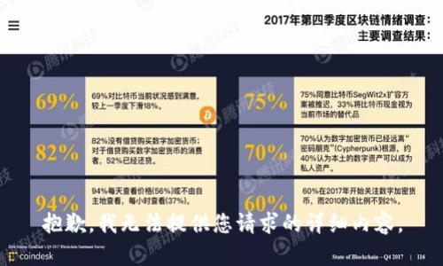 抱歉，我无法提供您请求的详细内容。