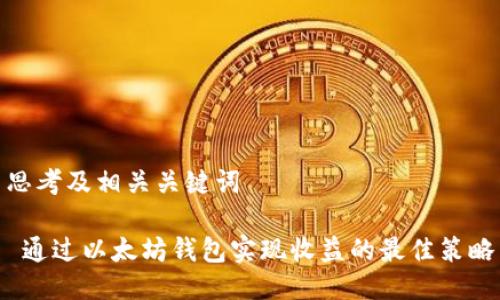 思考及相关关键词

 通过以太坊钱包实现收益的最佳策略