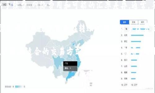 关于tpwallet（通常指TP钱包，一种数字货币钱包）转换人民币的手续费，涉及的因素包括交易所的手续费、网络费用和可能的汇率差异。通常，手续费会根据您选择的平台和交易的方式有所不同。

一般来说，转换数字货币为法币时，平台会收取一定比例的手续费，通常在0.1%-5%之间。此外，还需要考虑到数字货币在转账时的网络手续费，这也是一种额外成本。

不同的交易平台会有不同的规则，因此，建议您在进行转换前，仔细查看每个交易平台的费用说明，并选择适合的交易方式来最小化手续费。此外，实时查看数字货币与人民币的汇率变化也是很重要的，这影响到最终所能转换到的人民币金额。

如果您有更多具体的问题或想要更详细的信息，请告诉我！