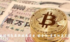 全面解析以太坊钱包最新版本历史：安全性、易